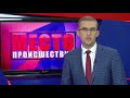 ”Место происшествия” выпуск 20.07.2018