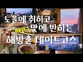 노을에 취하고, 맛집에 반하다! 해방촌 데이트코스 BEST 5