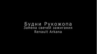 Замена свечей renault Arkana H5H