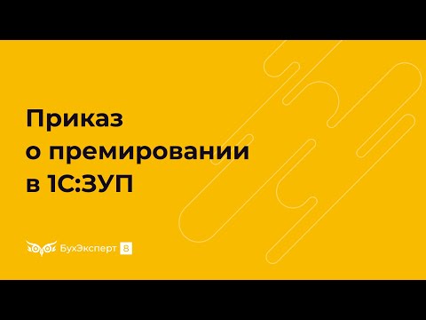 Приказ о премировании в 1С 8.3 ЗУП — как оформить и распечатать