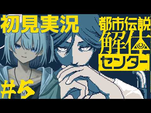 第二話鏡像から迫る４~後編~ #5【都市伝説解体センター】【初見実況/ネタバレ有】