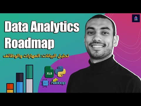 دليل شامل لمجال تحليل البيانات أهم الوظائف والمهارات المطلوبة   