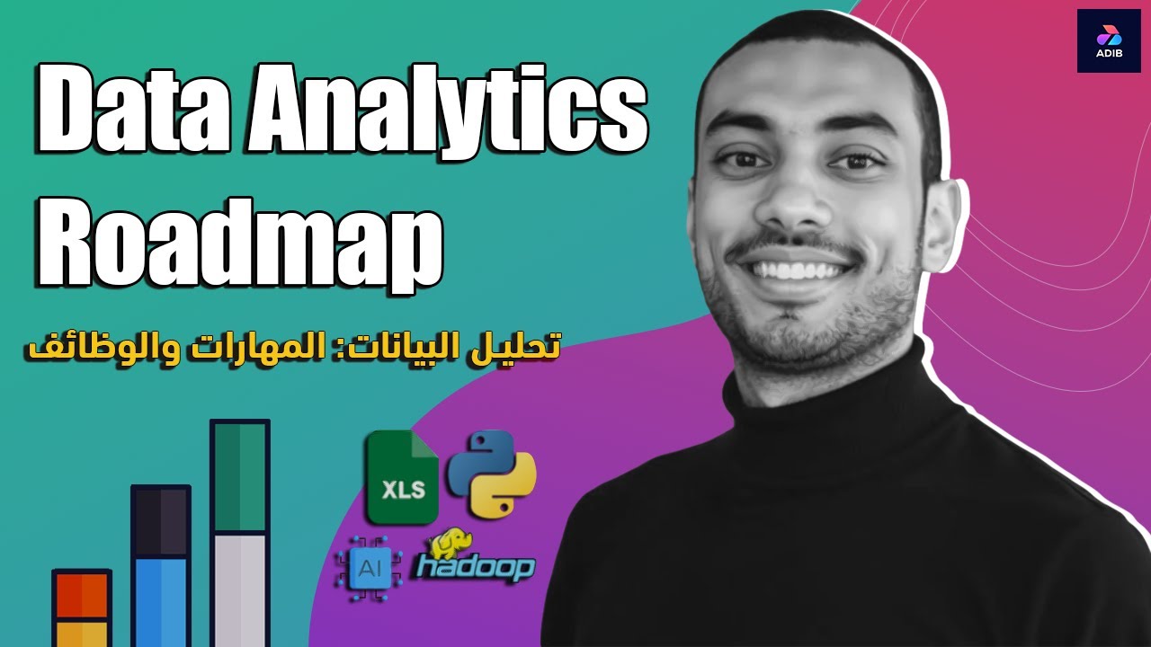 دليل شامل لمجال تحليل البيانات: أهم الوظائف والمهارات المطلوبة | Data Analytics Roadmap
