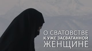 ᴴᴰ О сватовстве к уже засватанной женщине ᴴᴰ О сватовстве к уже засватанной женщине
