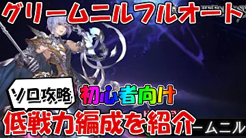 グラブル グリームニルhl 編成