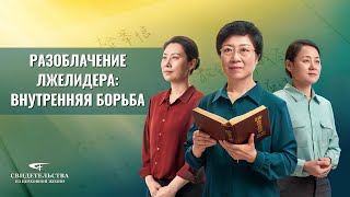 Христианские свидетельства видео «Разоблачение лжелидера: внутренняя борьба»