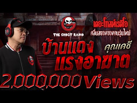 บ้านแดง แรงอาฆาต  • คุณเคซี | 13 ธ.ค. 68 | THE GHOST RADIO