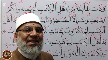 تجويد سورة أل عمران الأية رقم 71/70/96 للشيخ محمد طه شيحه