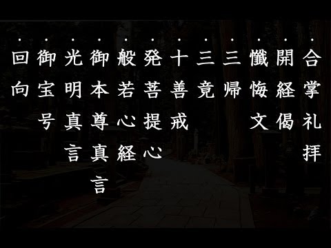 お遍路 読経順番納経 真言宗お経 Youtube