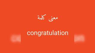 معنى كلمة congratulation
