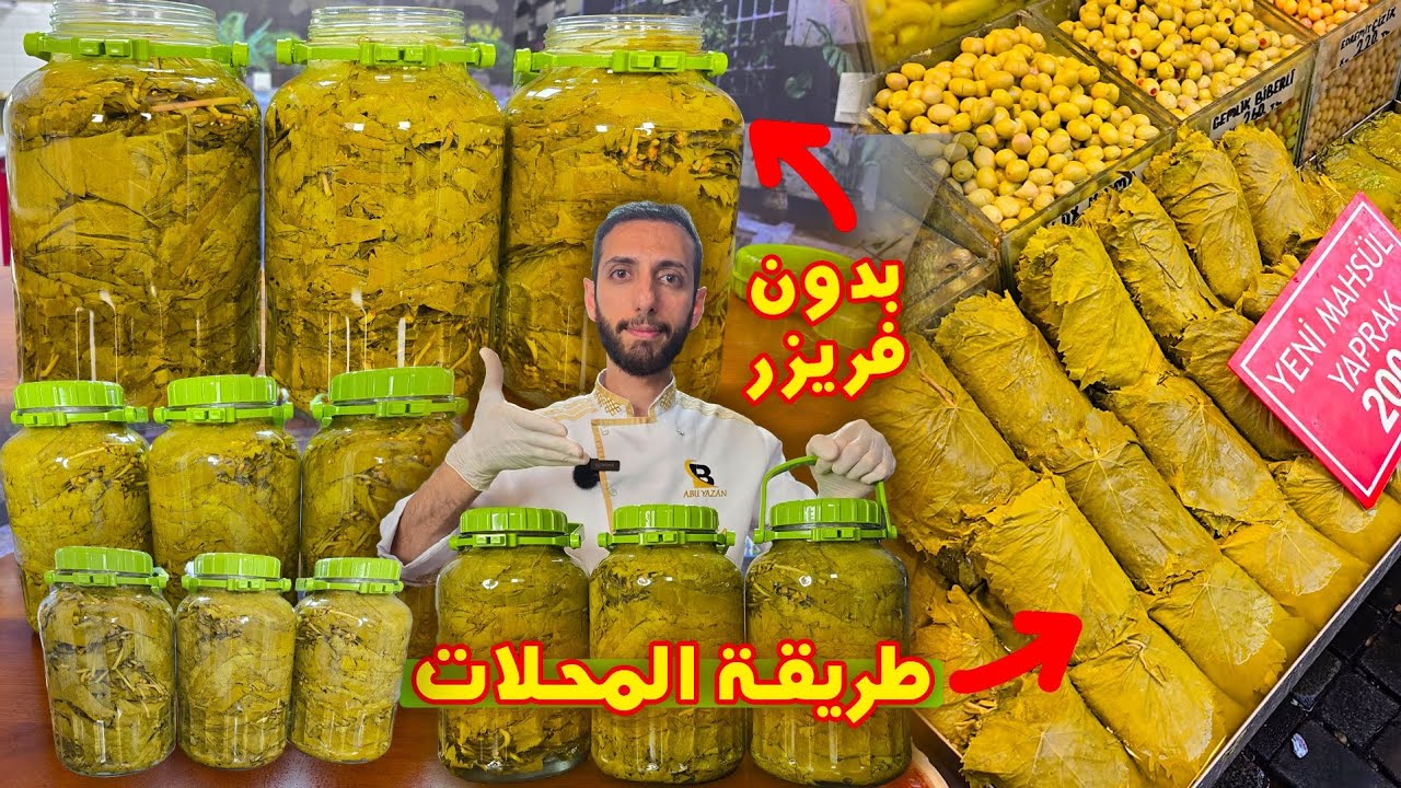 ورق عنب | حفظ وتخزين ورق العنب مثل المحلات بالطريقة الاصلية بدون ما يتغير طعمه