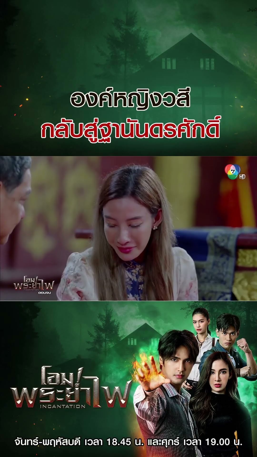 องค์หญิงวสี กลับสู่ฐานันดรศักดิ์ #บิวณัฐพล #แจมมี่ปาณิชดา #แทนบุรันช์รัตน์ #Ch7HD #ช่อง7HD