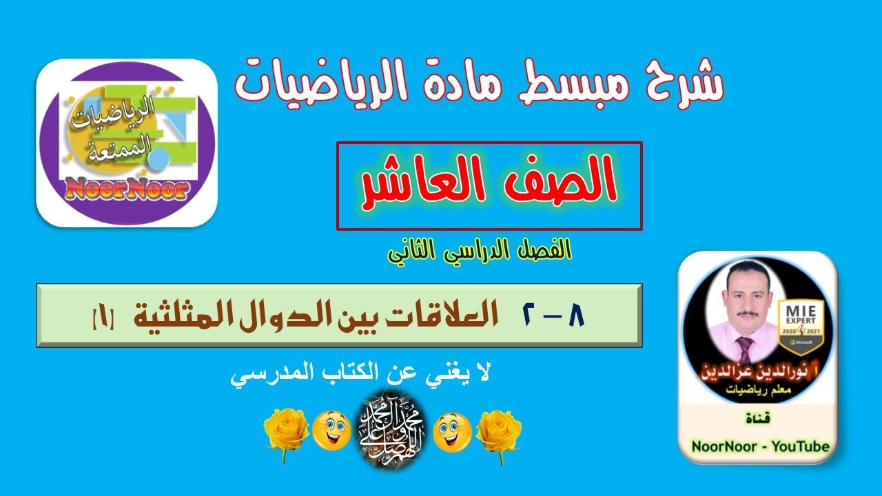 درس (8 - 2) العلاقات بين الدوال المثلثية 1 - رياضيات - عاشر - الفصل الثاني