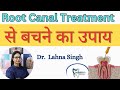 Root Canal Treatment कराने से कैसे बचे || Save Your Teeth Without RCT || Dr.Lahna Singh #rootcanal
