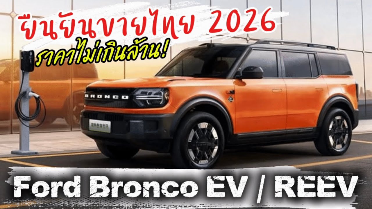 เผย 9 จุดที่ต้องรู้ Ford ประเทศไทยยืนยันขาย Bronco EV/REEV 2026 ทำราคาไม่เกินล้าน! คู่แข่งมีใคร! 
