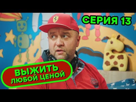 Выжить любой ценой 13 серия