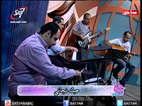 ترنيمة يا سبب وجودي ليك سجودي المرنم شادي عادل