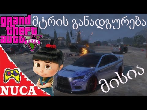 Gta 5 Online ქართულად ❤️ მტრის განადგურება OBOBA  JOKERI  და დავითა