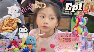 สไมล์รีวิว🍭 (🎡Ep1🍩) #smile #น้องสไมล์ #smart