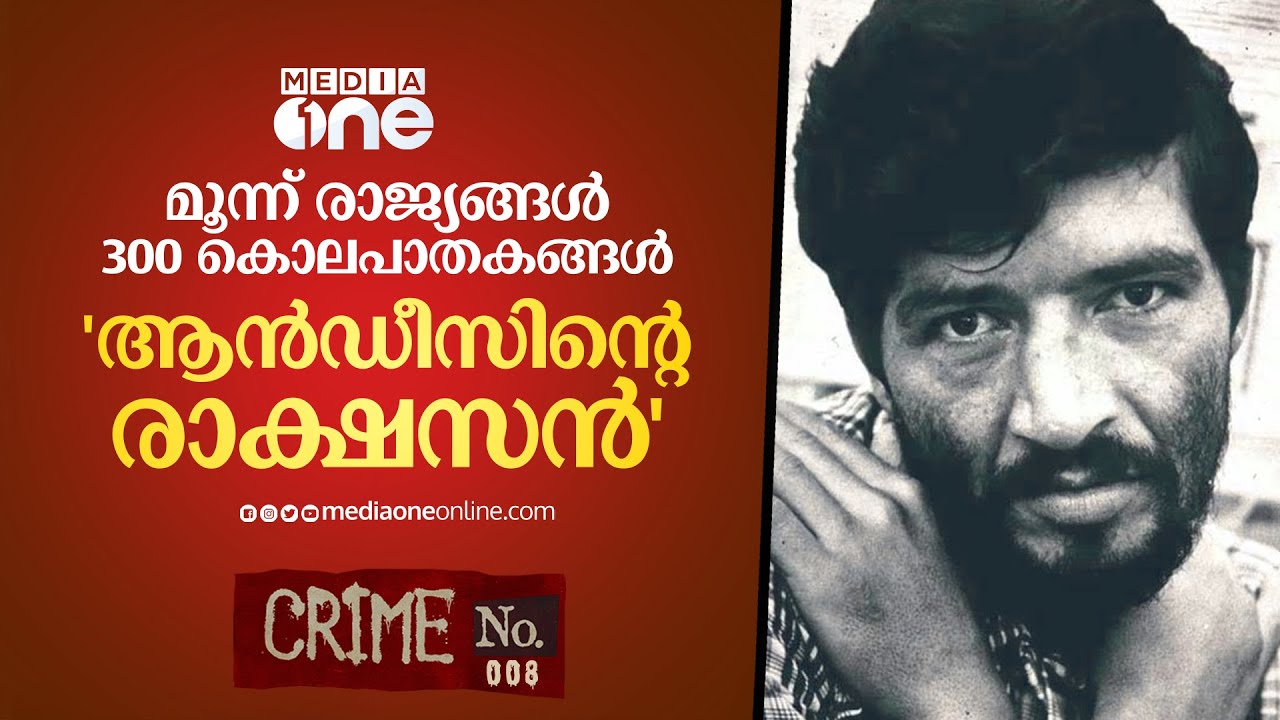 മൂന്ന് രാജ്യങ്ങൾ, 300 കൊലപാതകങ്ങൾ; പെഡ്രോ ലോപ്പസെന്ന ക്രൂരൻ | Crime No. | Pedro López | Afsal #nmp