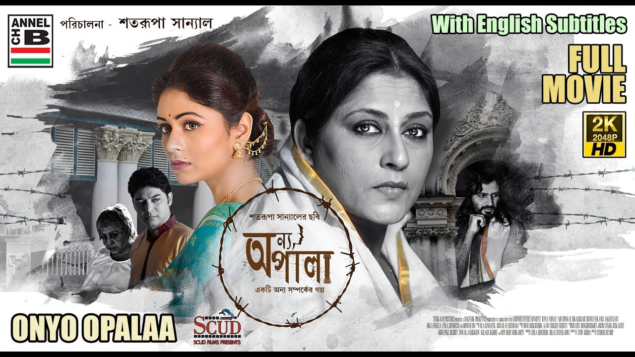 অন্য অপালা | Onyo Opalaa | Rupa Ganguly | Ritabhari Chakraborty | Bengali Movie | Subtitled | 2K HD