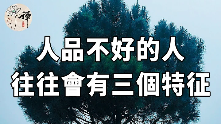 佛禪：判斷一個人的人品如何，通過這3個定律，就能看出端倪 - 天天要聞