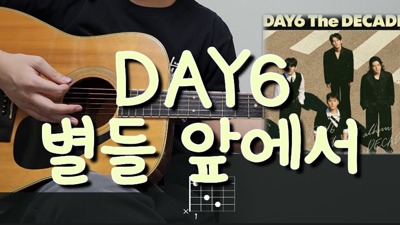 DAY6 (데이식스) - 별들 앞에서 (Before the Stars) 기타 코드, 커버, 타브 악보 l Guitar cover, Acoustic, Chord, Tutorial