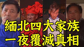 只有1%人知道的真相，緬北四大家族為何一夜覆滅？｜安小舟