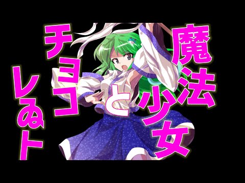 東方PV 魔法少女とチョコレゐト