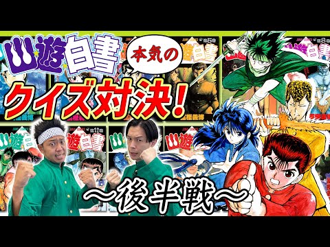 君は全問正解できるか!? "幽☆遊☆白書"のガチ過ぎるクイズ対決！サンシャイン池崎とイワーイの『幽☆遊☆白書王決定戦！！』～後半戦～