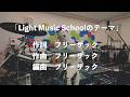 フリーザックオリジナル曲「Light Music Schoolのテーマ」