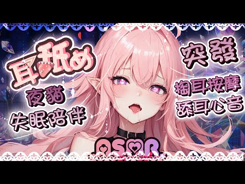 【耳舐めASMR】♡丁寧舔耳安撫♡全套深夜失眠陪伴♡掏耳心音按摩♡ Ear Massage,Ear Licking|耳はー、耳ふー 、耳マッサージ| 黑3DIO KU100【野薔薇 Vtuber】