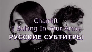 Chairlift - I Belong In Your Arms | Русский Перевод | Песня Из Сериала Heartstopper (Трепет Сердца)