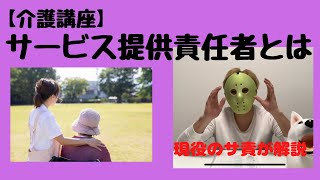 【介護講座】サービス提供責任者って何？どんな仕事？カリスマが詳しく解説