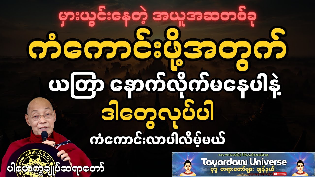 ၂၀၂၆မှာကံကောင်းဖို့အတွက် ယတြာနောက်လိုက်မနေပါနဲ့  
