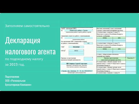Правильно заполняем декларацию налогового агента за 4-ый квартал 2023 г
