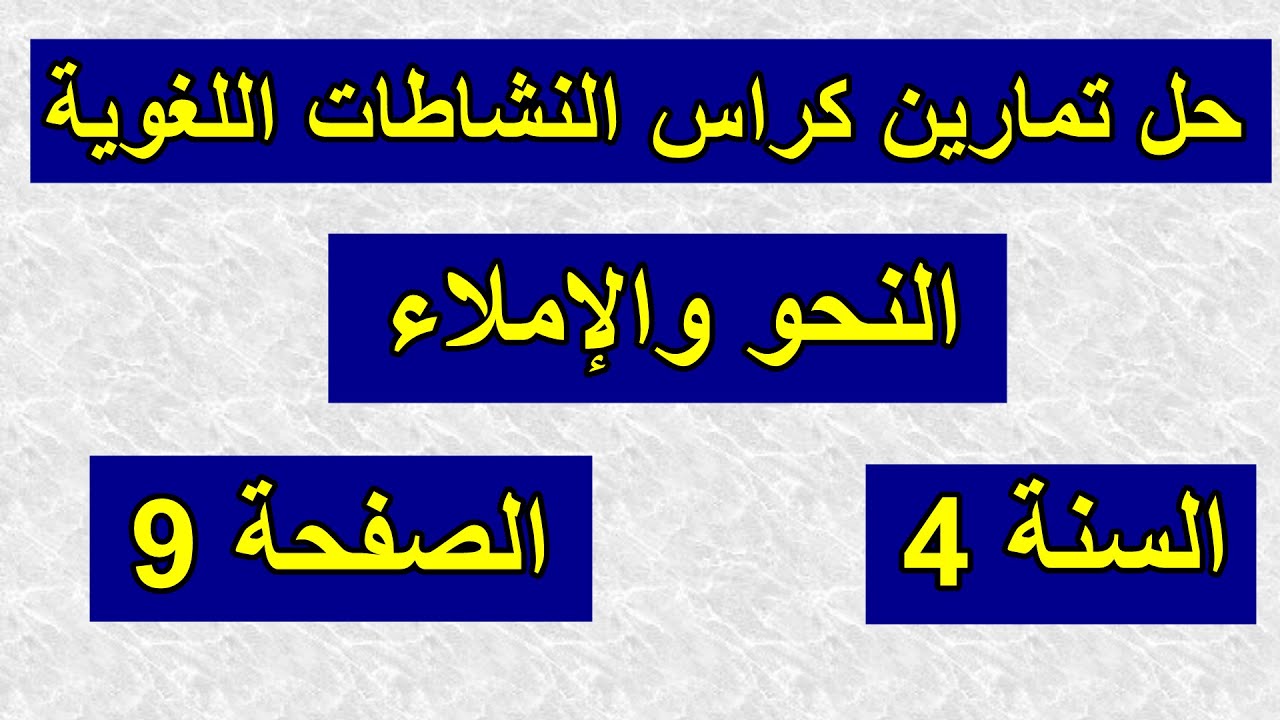 حل نشاطات العربية النحو والإملاء ص9