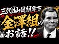 【最新作】番外編！三代目山健組傘下金澤組のお話！！