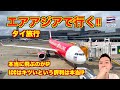 【搭乗記】エアアジアで行くタイ旅行🇹🇭 初めてのLCC!! キツい!? 快適!? フルサービスキャリアとの価格差や注意点は!?