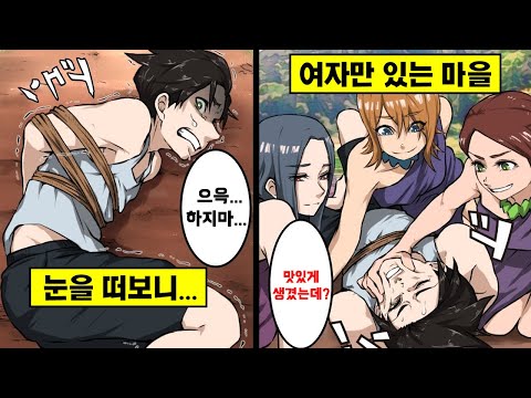 [만화] 눈을 떴더니 여자들에게 둘러싸여 있으면 어떻게 될까?