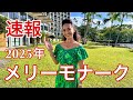 【メリーモナーク最新情報】2025年ミスアロハフラ出場者、出場ハーラウ、ジャッジ、ライブ配信スケジュール完全ガイド Merrie Monarch Festival 2025