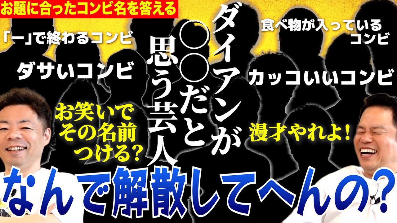 【コンビ名シャウト】脳トレと思ったらダイアンが〇〇と思う人をただ発表するだけになった【ダイアンYOU &TUBE】