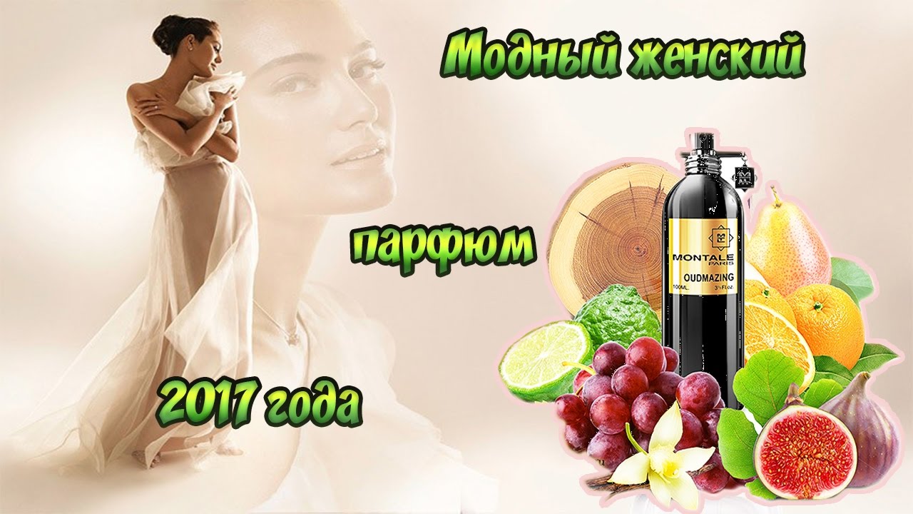 Модный женский парфюм 2017 года