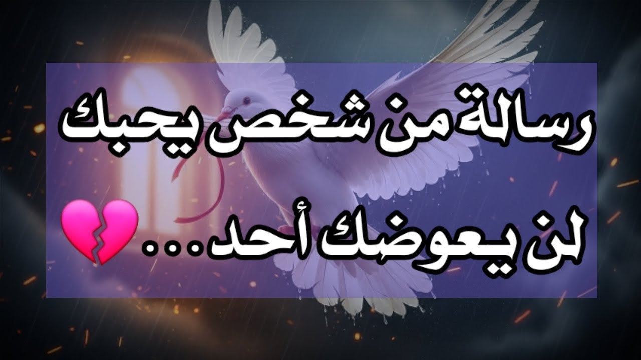 رسالة لك 💌 من شخص يحبك خسر قلبًا صادقًا 😞  