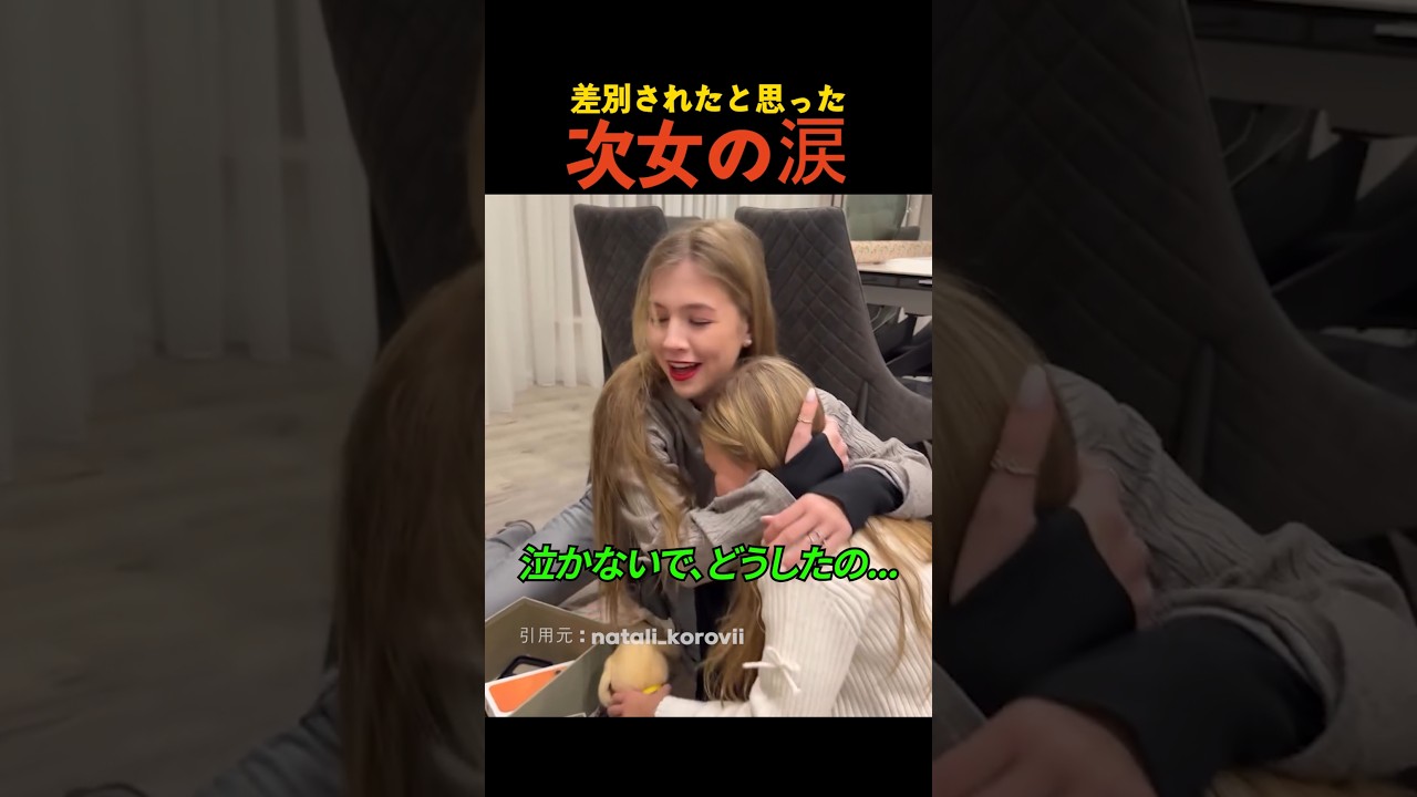 差別されたと思った次女の涙