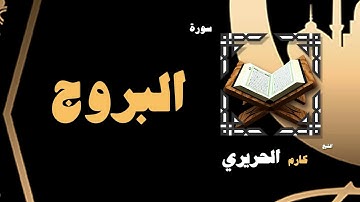 القران الكريم بصوت الشيخ كارم الحريرى | سورة البروج