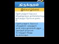 #திருக்குறள் #குறள்-43 #thirukkural Thirukkural Explained in Tamil | Daily Thirukkural with Meaning