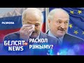 Лукашэнка спрабуе перахітрыць і Расею, і Захад | Лукашенко пытается перехитрить и, Россию и Запад