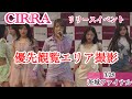 【激近アングル】CIRRA Always リリースイベントファイナル