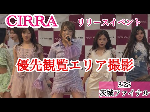 【激近アングル】CIRRA  Always リリースイベントファイナル